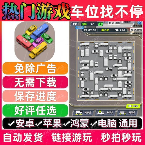 车位找不停免广告版 抖音解压无广手机小游戏安卓苹果ios鸿蒙电脑