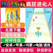 疯狂进化人免广告版 抖音解压无广手机小游戏安卓苹果ios鸿蒙电脑