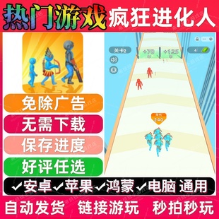 疯狂进化人免广告版 抖音解压无广手机小游戏安卓苹果ios鸿蒙电脑
