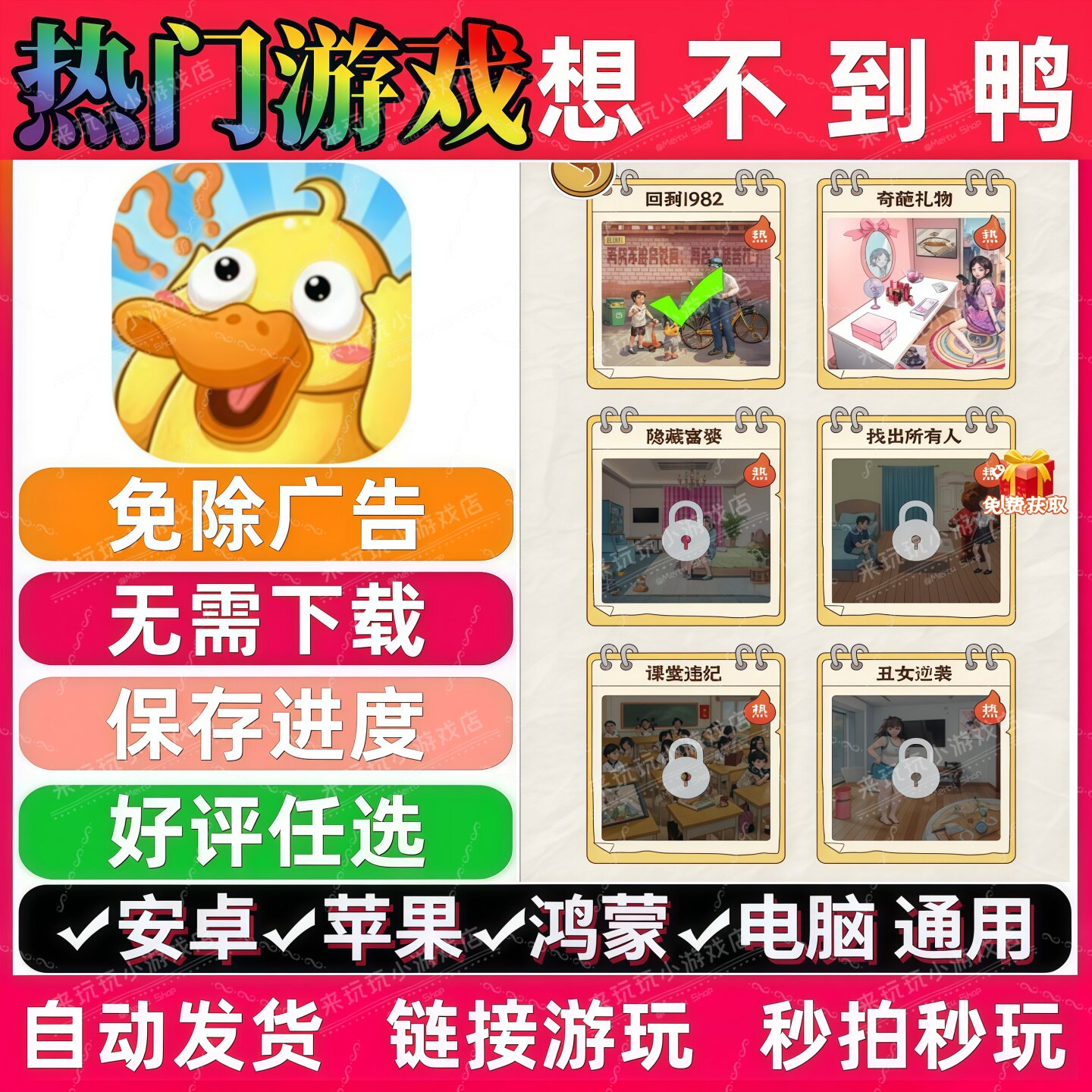 想不到鸭免广告版本抖音热门无广网页小游戏安卓苹果ios 无需下载