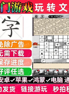 玩转文字免广告版 抖音休闲解压无广手机小游戏 安卓苹果鸿蒙通用