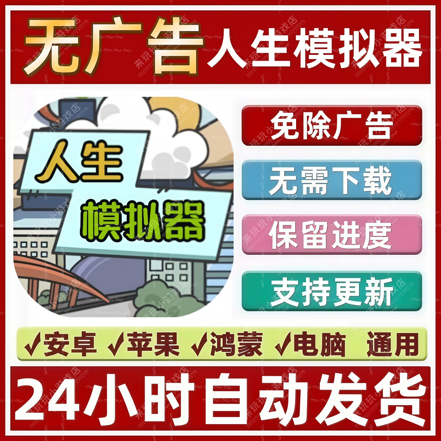 人生模拟器免广告版本抖音热门休闲解压小游戏安卓苹果手机无广告