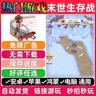 末世生存战免广告版本 抖音热门小游戏安卓苹果ios鸿蒙电脑无广告