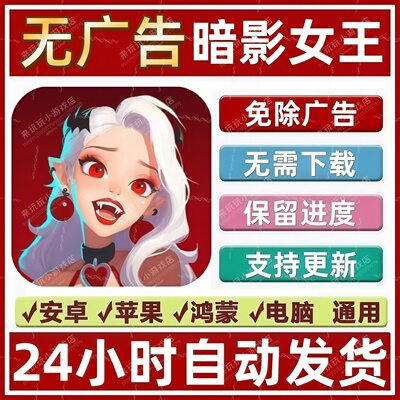 暗影女王/绝境大突围免广告版本 抖音手机小游戏 安卓苹果 无广告