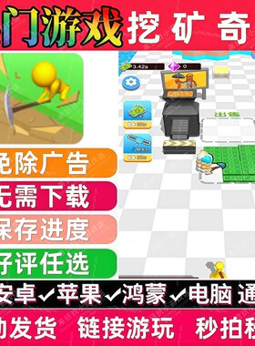 挖矿奇兵免广告版 抖音休闲解压无广手机小游戏 安卓苹果鸿蒙通用