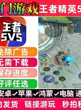 王者精英5V5免广告版本 抖音热门小游戏 支持安卓苹果手机 无广告
