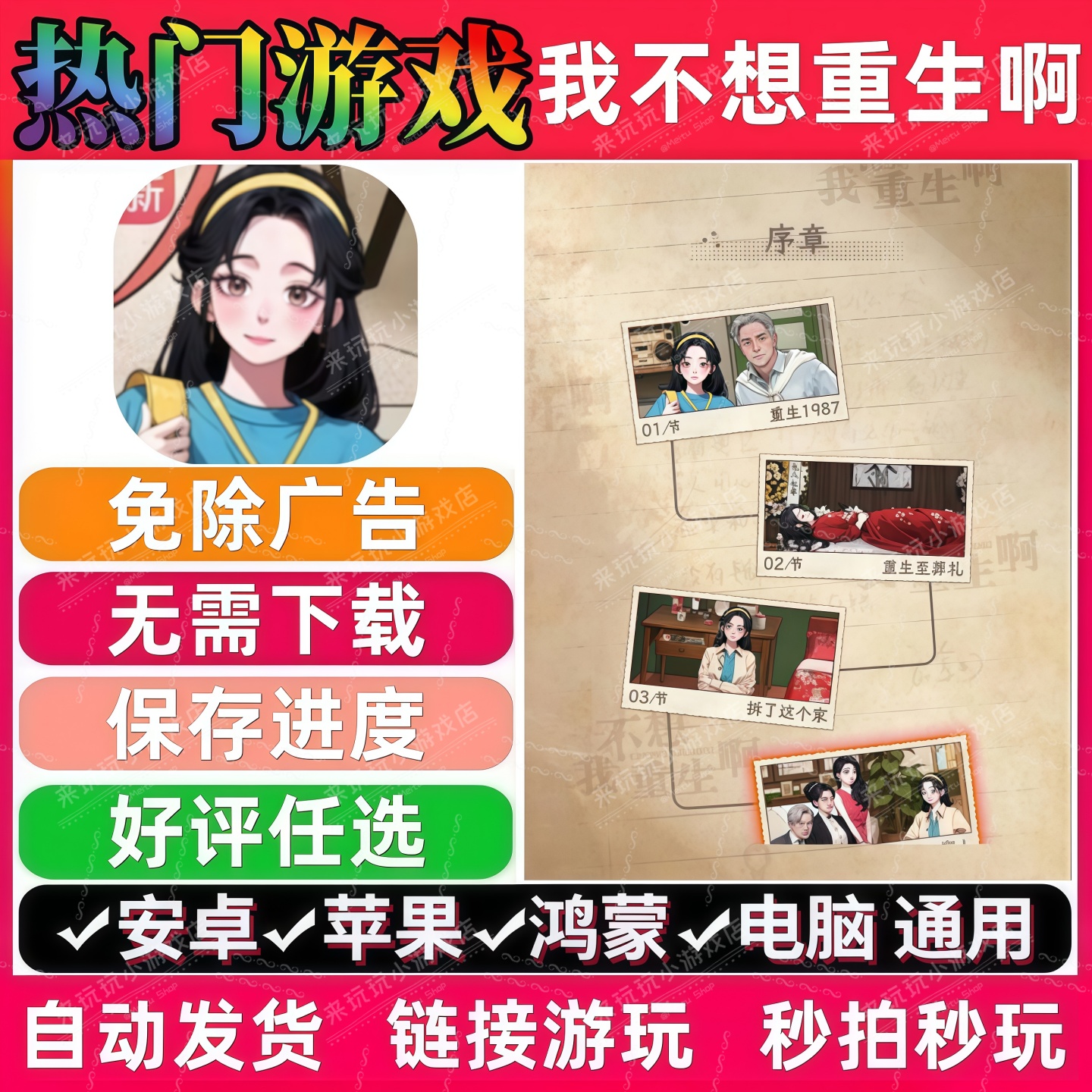 我不想重生啊/我的重生日记免广告版抖音手机小游戏 安卓苹果鸿蒙