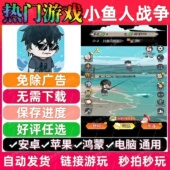 小鱼人战争免广告版 抖音解压无广手机小游戏安卓苹果ios鸿蒙电脑