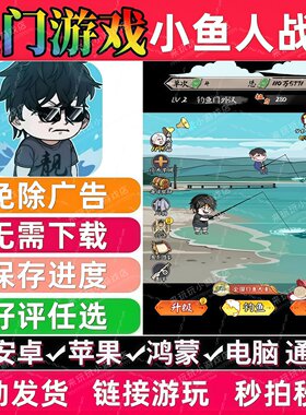 小鱼人战争免广告版 抖音解压无广手机小游戏安卓苹果ios鸿蒙电脑