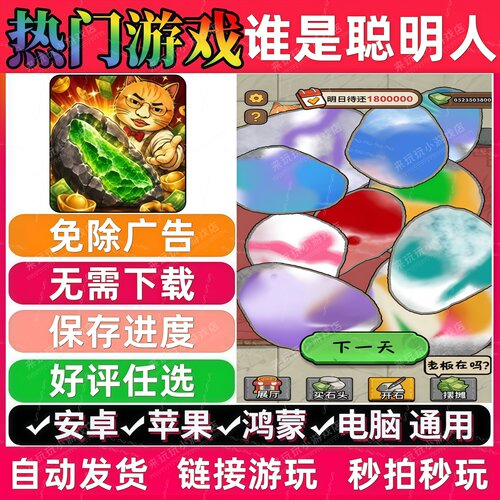 谁是聪明人免广告版抖音休闲解压无广手机小游戏安卓苹果鸿蒙通用