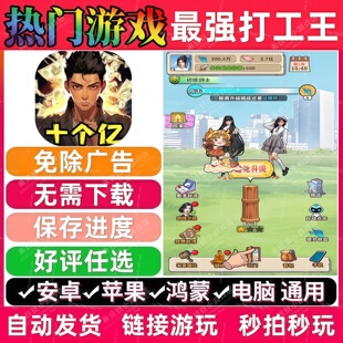 最 强打工王 免广告版 抖音休闲解压无广手机小游戏 安卓苹果鸿蒙