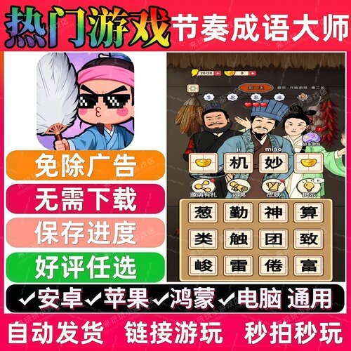 节奏成语大师免广告版 抖音休闲无广告手机小游戏安卓苹果ios鸿蒙