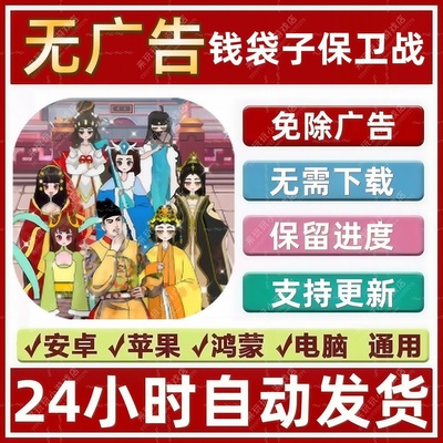 钱袋子保卫战免广告版本 抖音热门小游戏 安卓苹果鸿蒙电脑无广告