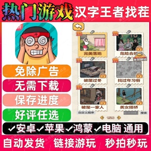 汉字王者找茬免广告版 抖音解压无广手机小游戏 安卓苹果鸿蒙通用
