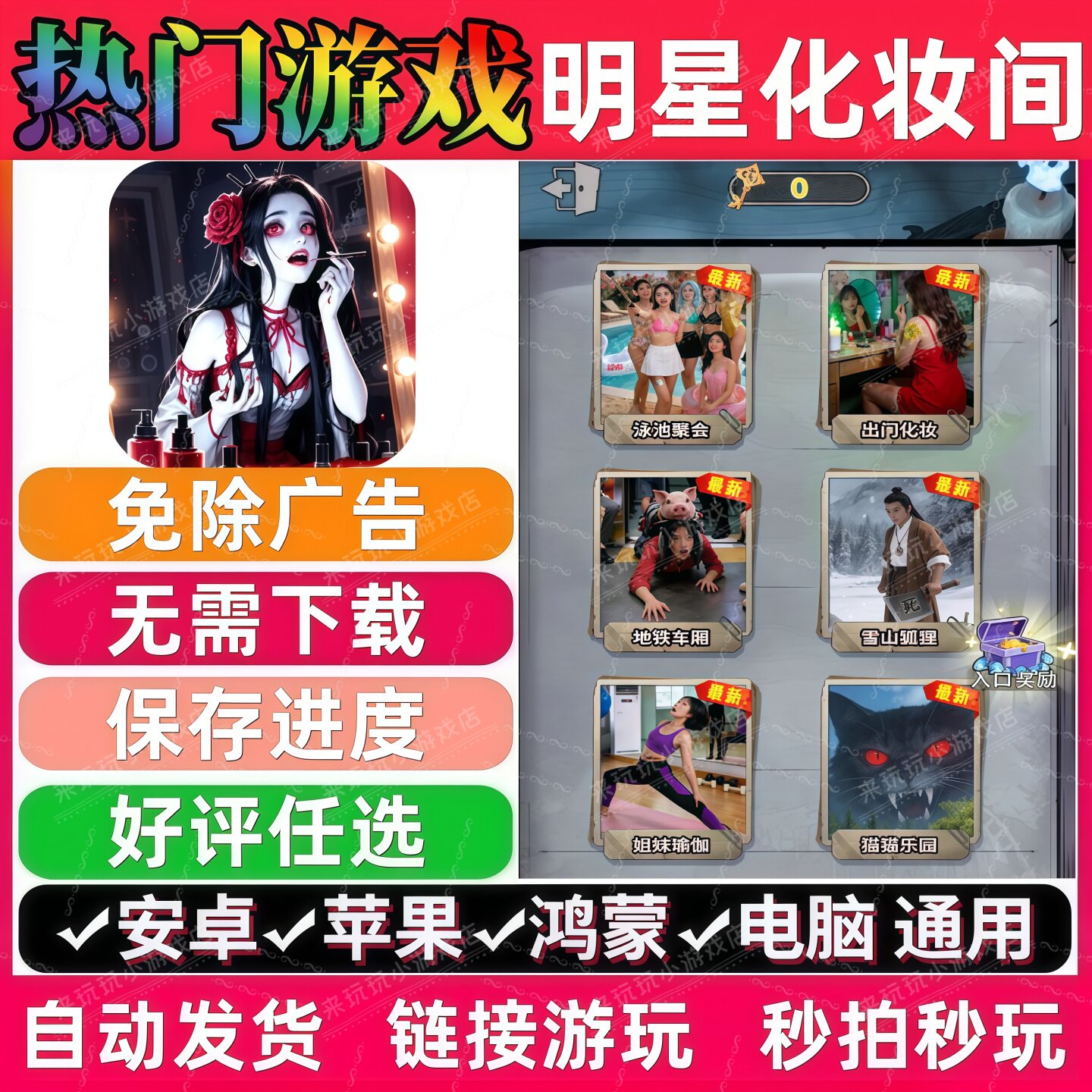明星化妆间免广告 抖音休闲解压无广告手机小游戏安卓苹果ios鸿蒙