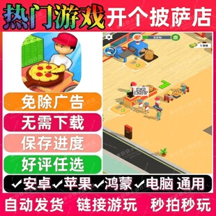 开个披萨店免广告版本热门热门网页小游戏安卓苹果无需下载无广告