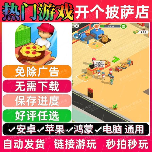 开个披萨店免广告版本抖音热门网页小游戏安卓苹果无需下载无广告