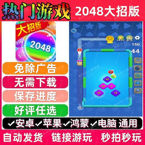 2048大招版免广告版 热门解压无广手机小游戏安卓苹果ios鸿蒙电脑