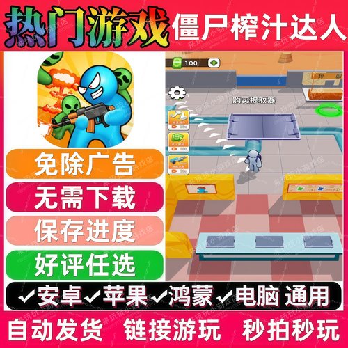 僵尸榨汁达人免广告版 抖音解压无广 手机小游戏 安卓苹果ios鸿蒙