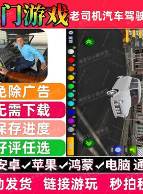 老司机汽车驾驶模拟免广告 抖音无广告手机小游戏安卓苹果ios鸿蒙