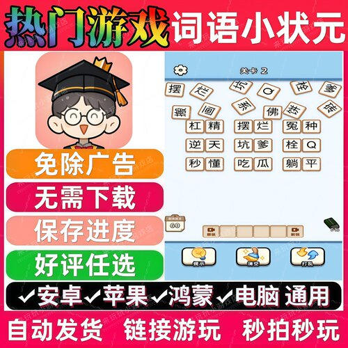 词语小状元免广告 热门休闲解压无广告手机小游戏安卓苹果ios鸿蒙