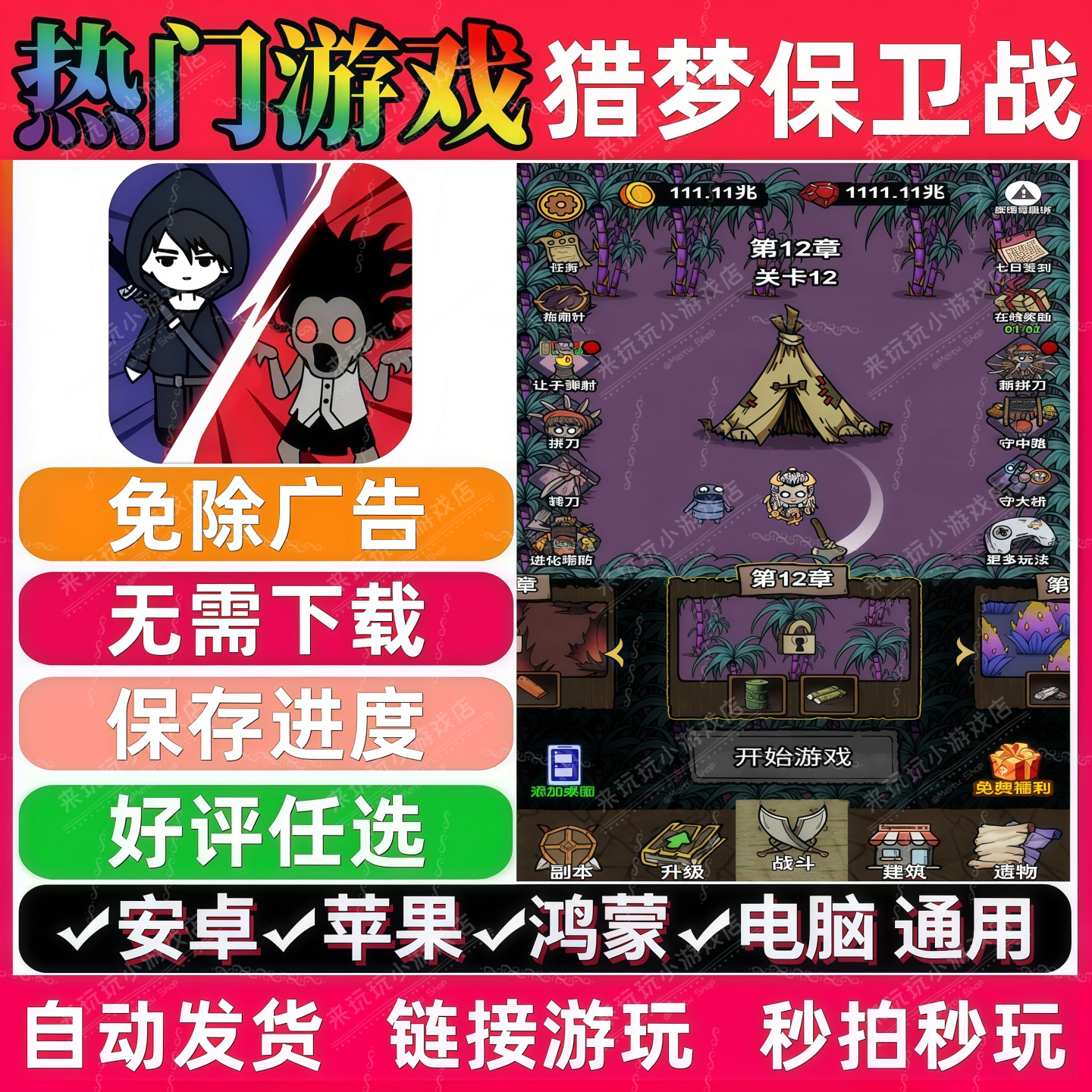 猎梦保卫战/异界探险记免广告版本 抖音小游戏安卓苹果ios 无广告