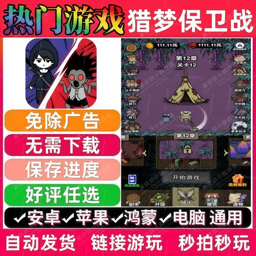猎梦保卫战/异界探险记免广告版本 抖音小游戏安卓苹果ios 无广告