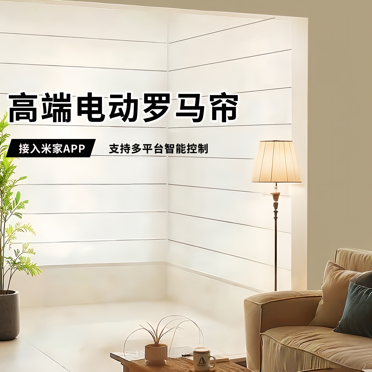 米家电动罗马帘遮光Homekit窗帘