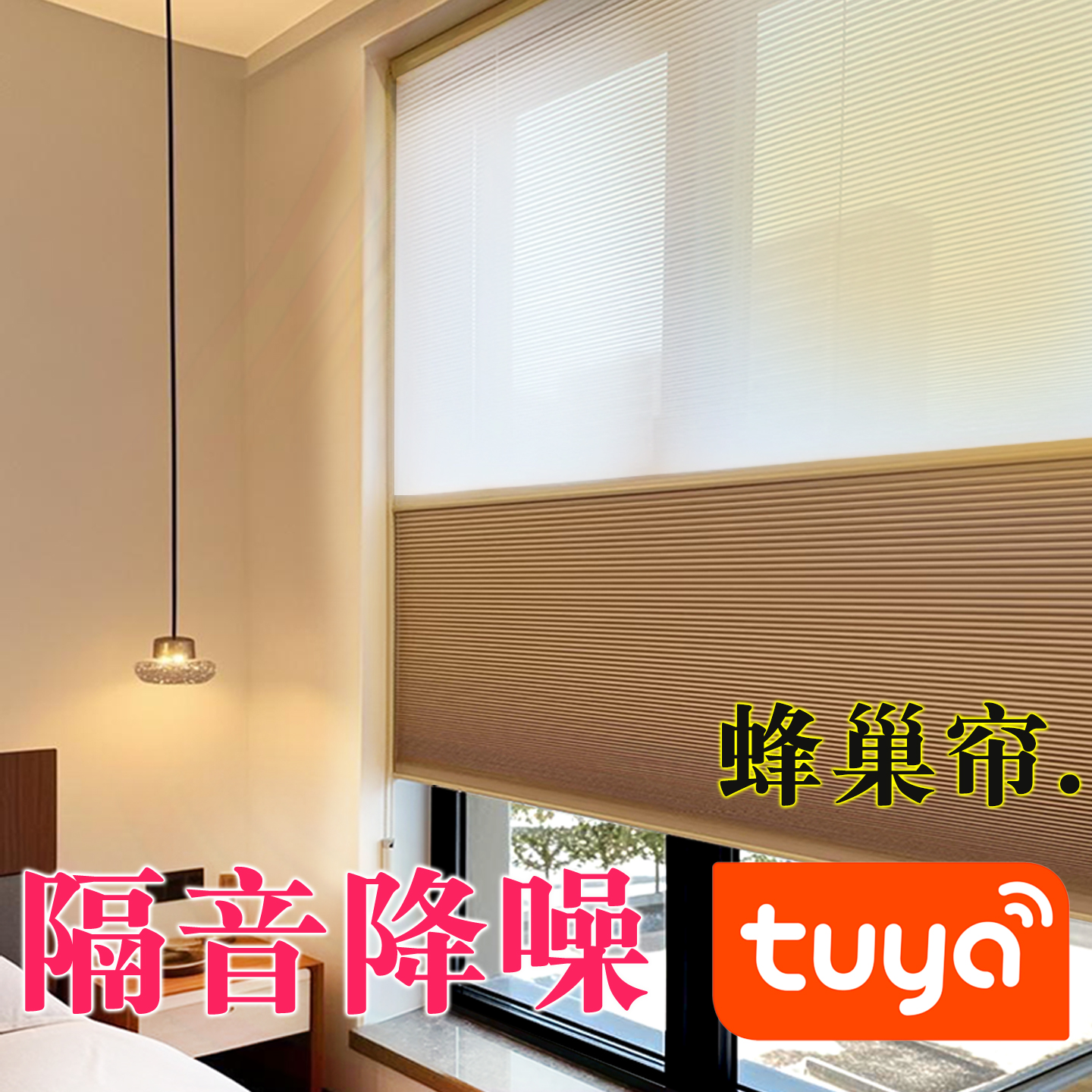 zigbee电动智能蜂巢帘防晒隔热