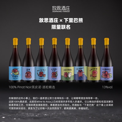 放思酒庄X下里巴熊联名