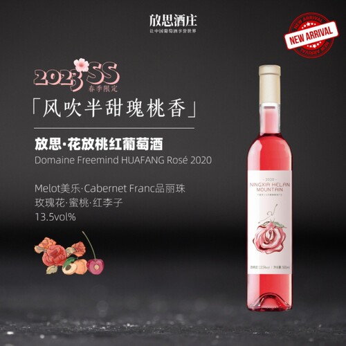 放思酒庄半甜型桃红葡萄酒