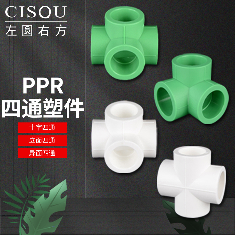 PPR20 25 32 40 50 63立体四通墙角三通过桥四通PPR水管接头配件