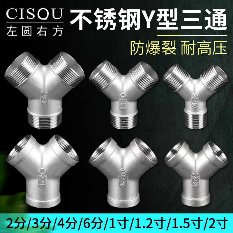 304不锈钢Y型三通内外丝接头2/3/4/6分1寸热水器进水管燃气配件厚,基础建材,三通,淘宝优惠券,粉丝福利购,淘宝优惠卷