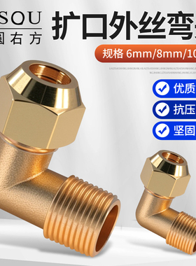 黄铜2分3分4分外丝扩口直角弯头铜管喇叭口空调制冷接头6/8/10mm