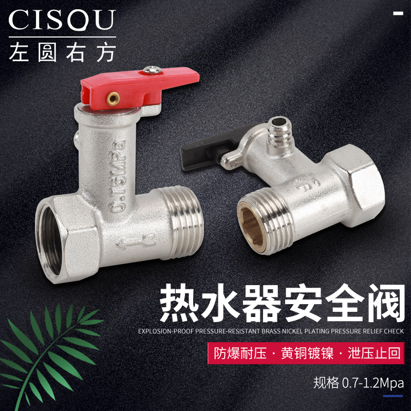 左圆右方黄铜加厚电热水器泄压阀