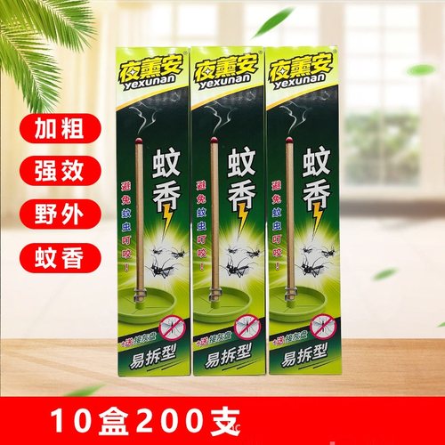 夜薰安强效蚊蝇烟棒加倍灭蝇夜熏安夜外型灭蚊香苍蝇线香