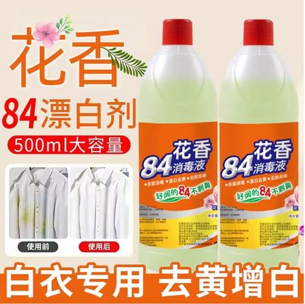 84衣物消毒液洗衣专用强力去污渍衣服白色八四漂白剂去渍去黄增白
