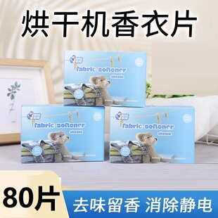 烘干机香衣片专用烘干纸留香烘衣纸衣服香片除皱防静电干衣机香熏