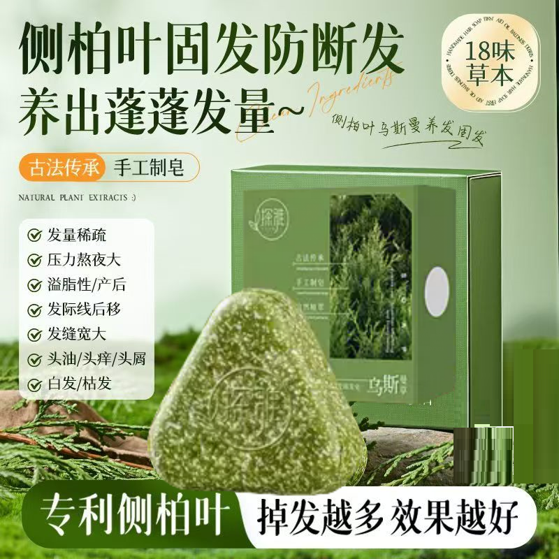 侧柏叶洗发皂洗头新疆乌斯曼草何首乌中药手工固发防断发控油去屑