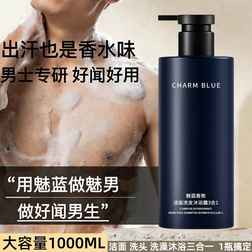 魅蓝男士三合一持久留香沐浴露
