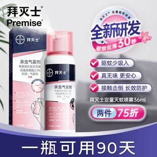 德国拜耳拜灭士灭蚊气雾剂蚊香液喷雾防蚊驱蚊水基孔雅热正品神器