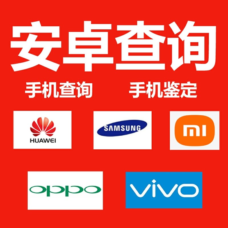 三星运营商版本手机鉴定vivo华为小米OPPO安卓验机翻新机保修查询