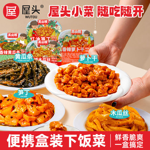 屋头盒装下饭菜香辣萝卜干鲜嫩笋丁木瓜丝黄瓜条即食榨菜便携即食