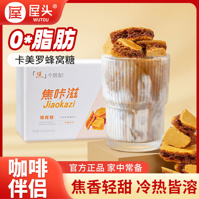 屋头焦咔滋卡美罗咖啡伴侣糖窝焦糖块蜂巢糖焦糖烧拿铁糖100g盒装