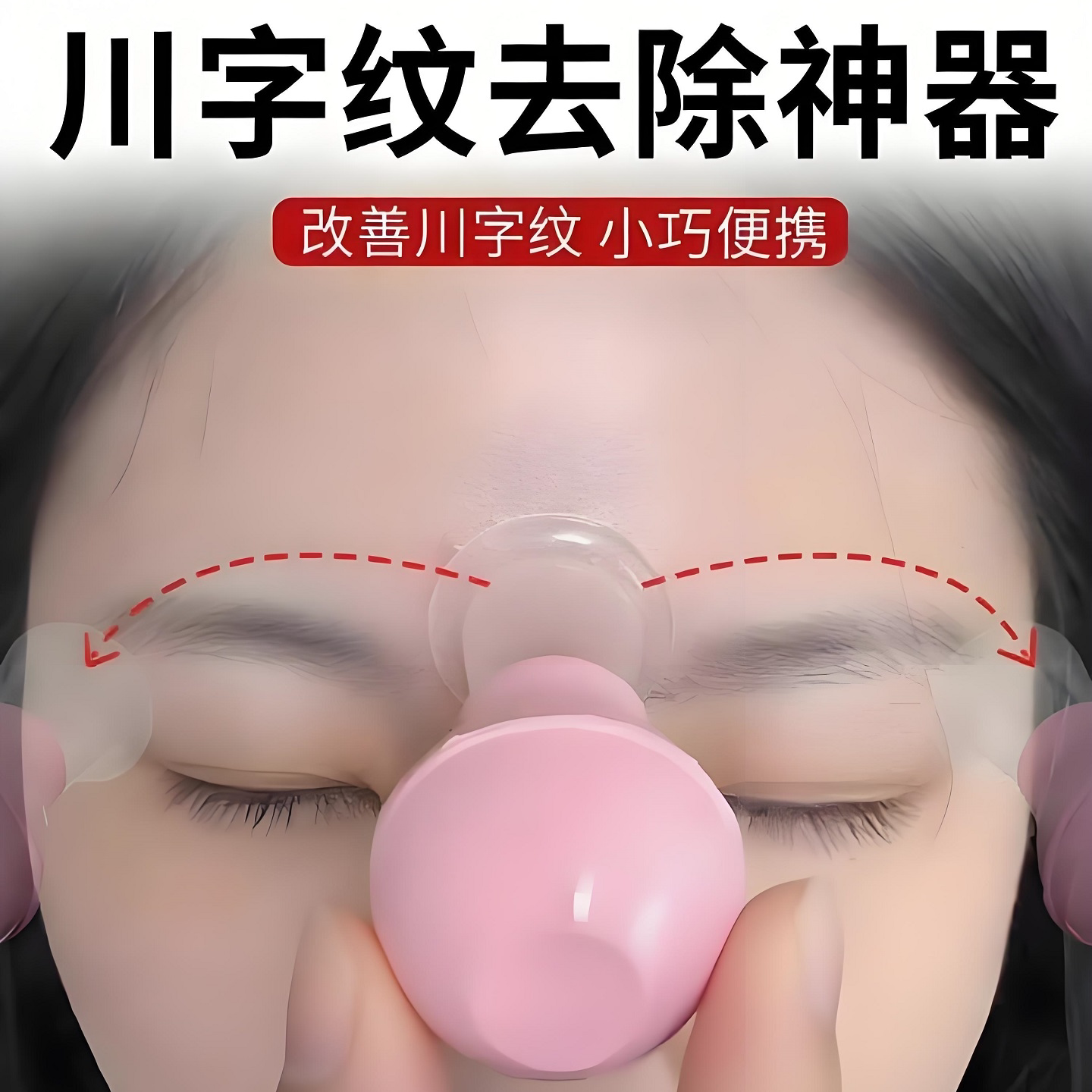 川字纹去除神器眉间纹额头紧致抗皱眉心防皱眉淡化皱纹便携带神器