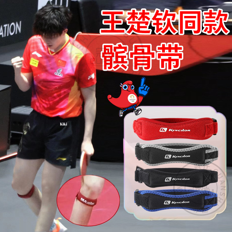 髌骨带王楚钦同款护膝女专业级男运动关节膑骨膝盖绑带护具保护带