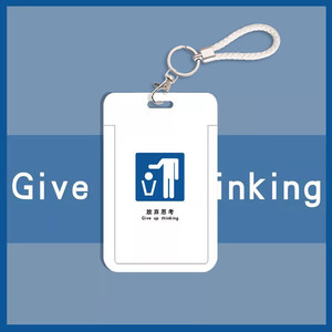 搞怪放弃思考卡套公交卡包市民卡校园学生饭卡地铁门禁挂脖健康码