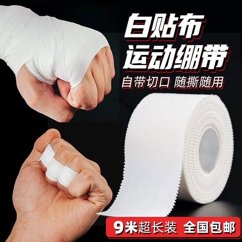 运动防护白贴布买三送一 全棉柔道护指绷带排球手胶布
