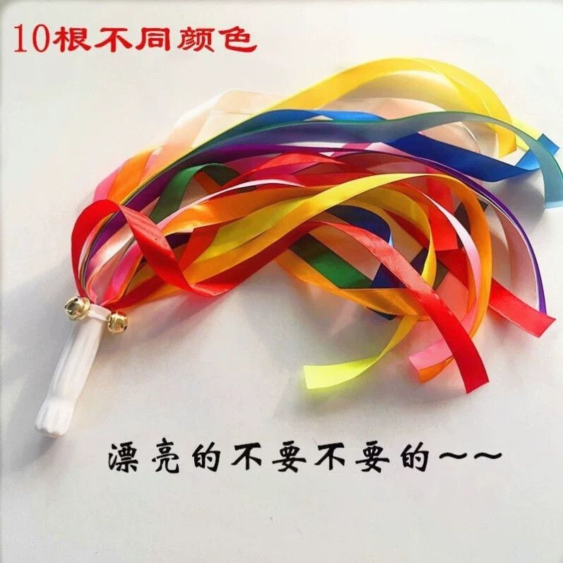 10色舞蹈飘带幼儿舞台表演道具小学运动会丝带飞舞拉拉花摇铃