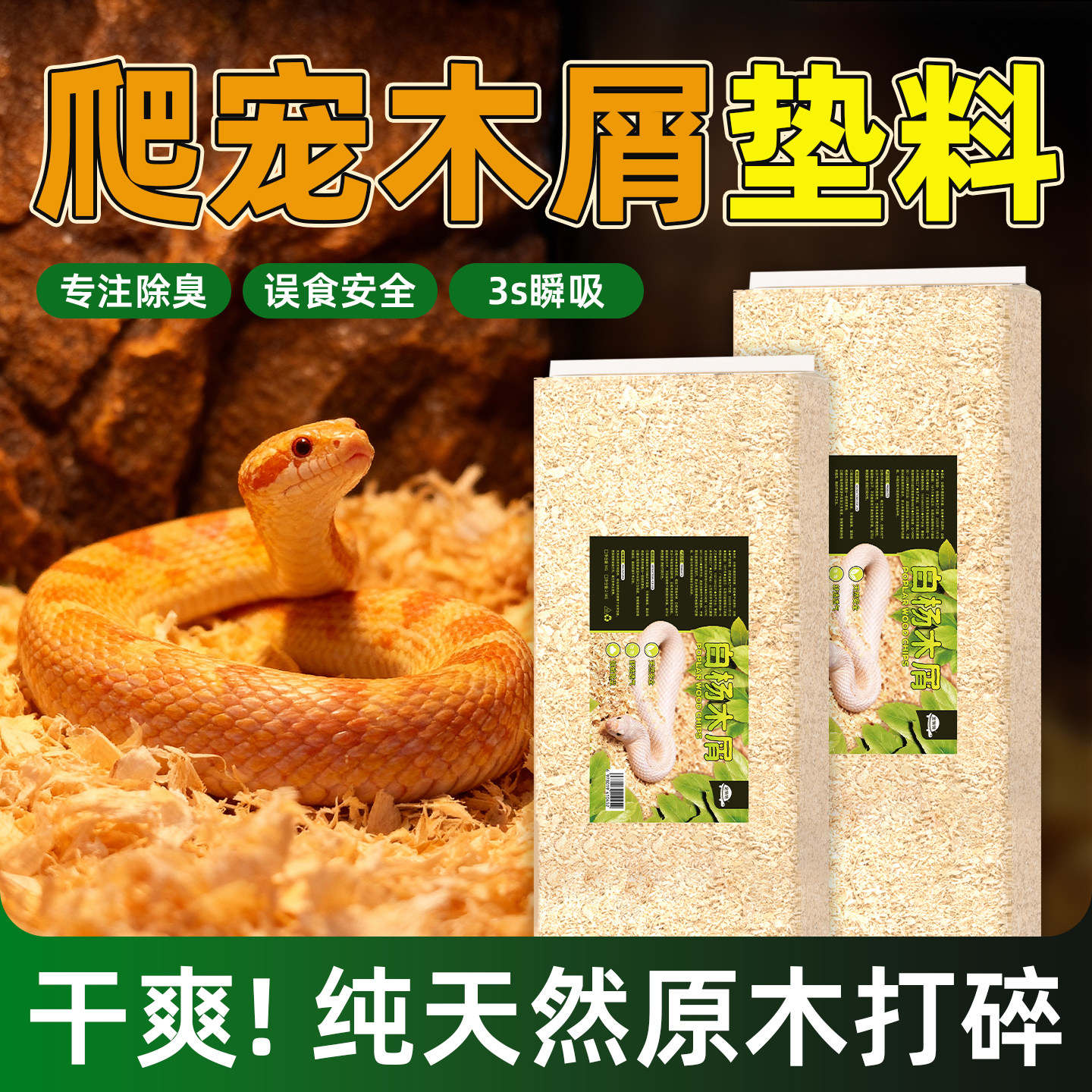 爬宠宠物蛇专用垫料白杨木屑家养蛇类饲养箱垫材柔软玉蛇木屑除臭,宠物/宠物食品及用品,爬宠垫料,淘宝优惠券,粉丝福利购,淘宝优惠卷